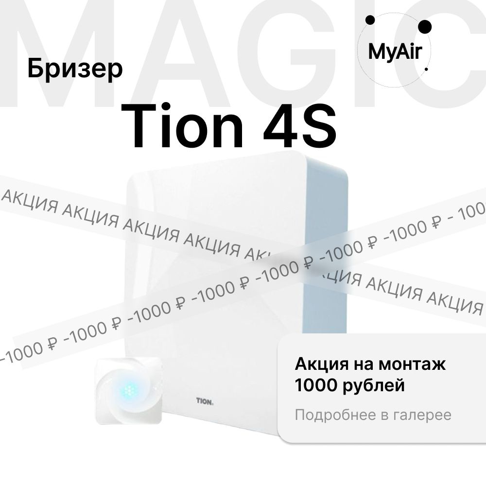 Бризер Tion 4s / Тион 4с Magic #1