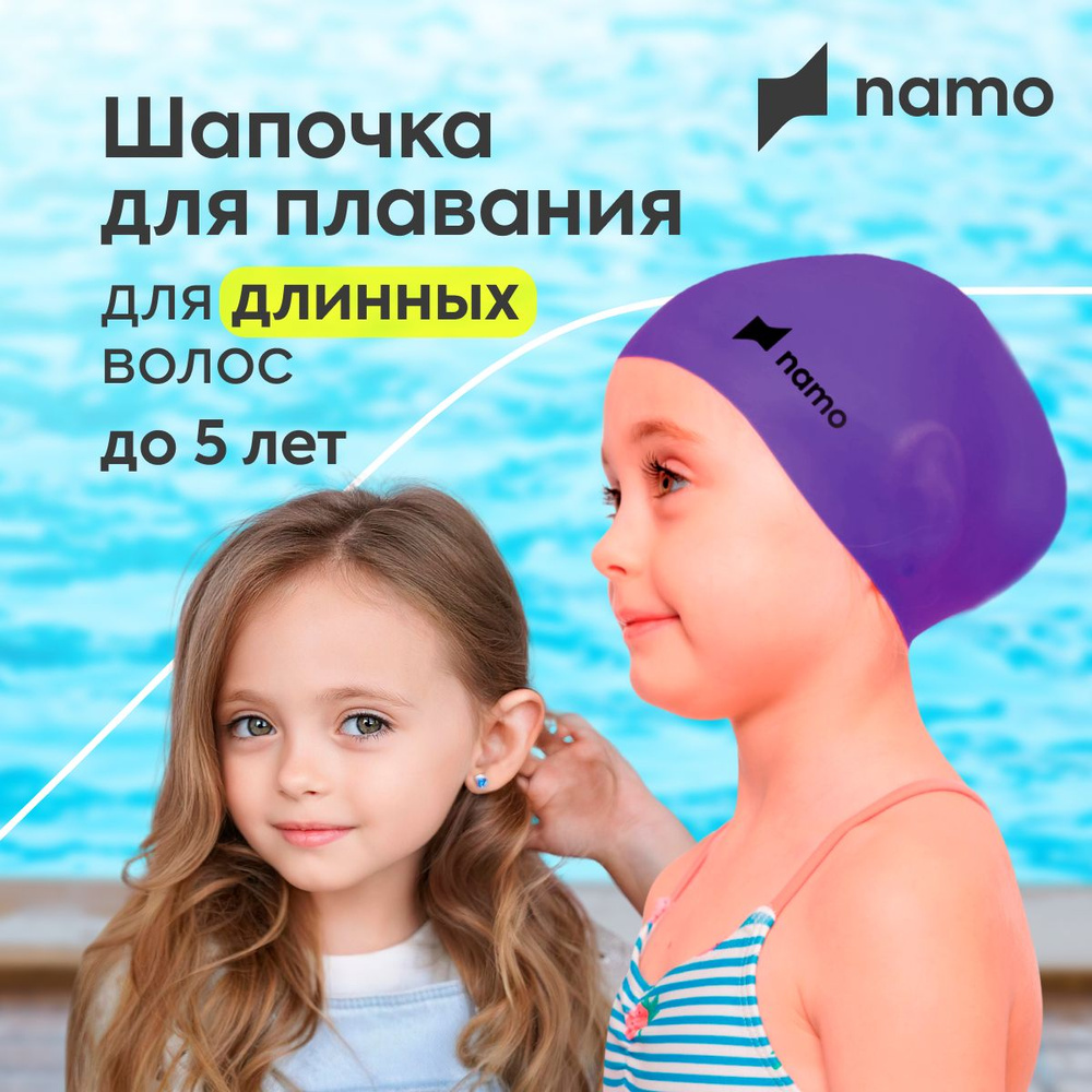 Шапочка для плавания детская namo шапка для бассейна для длинных волос  #1