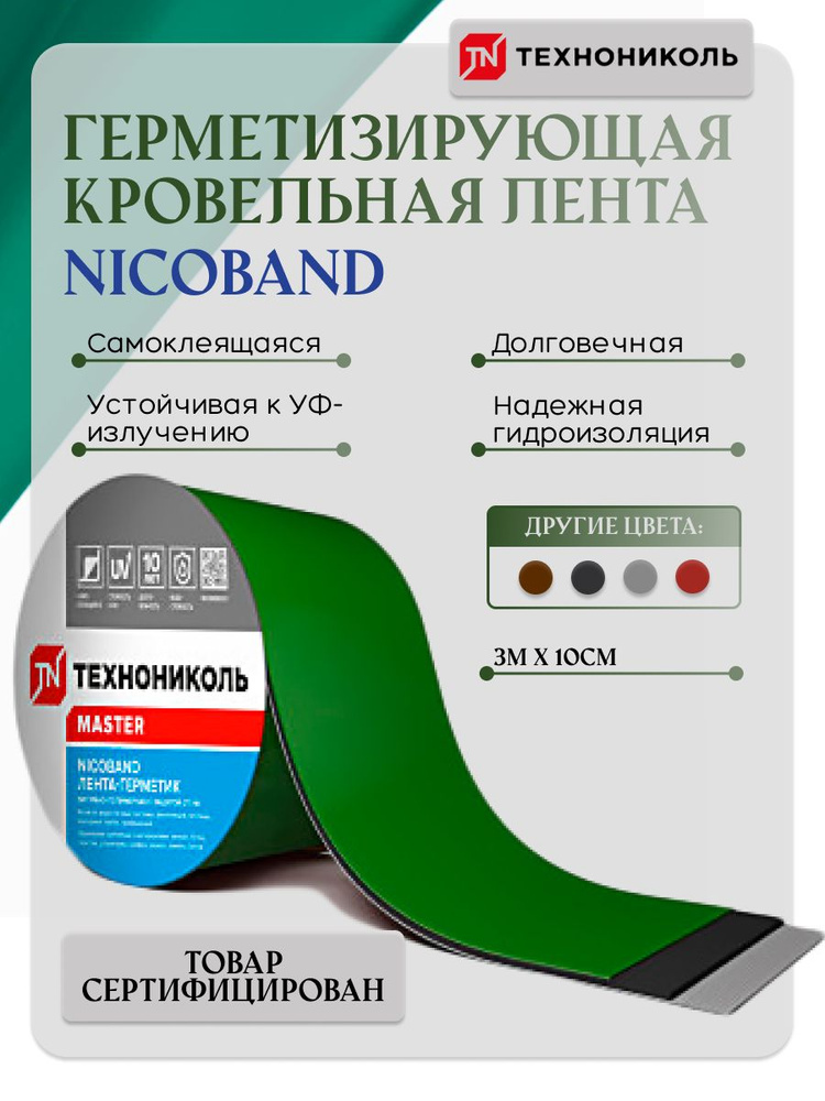 Герметизирующая кровельная лента 3х10 Никобанд Nicoband #1