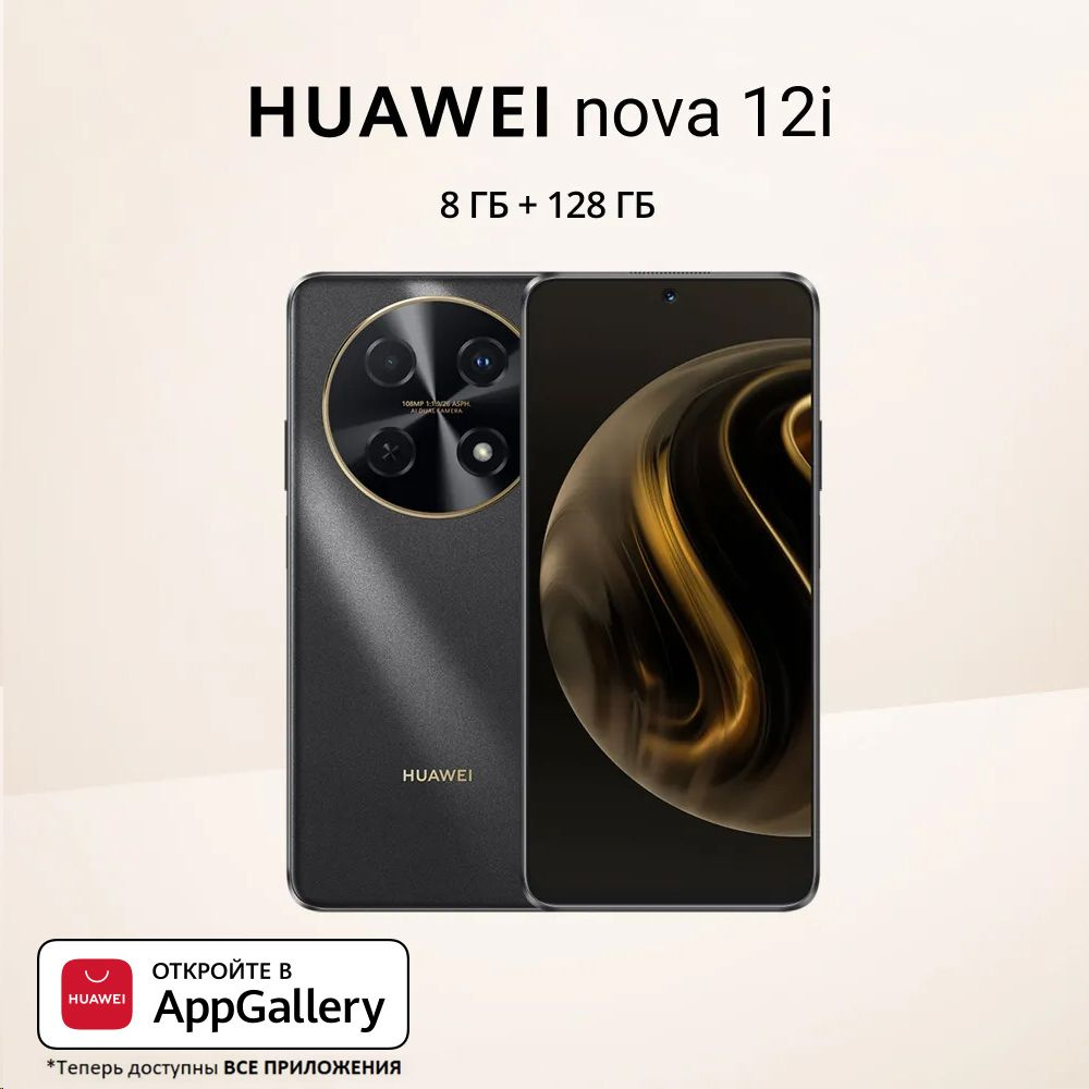 HUAWEI Смартфон Nova 12i Ростест (EAC) 8/128 ГБ, черный #1