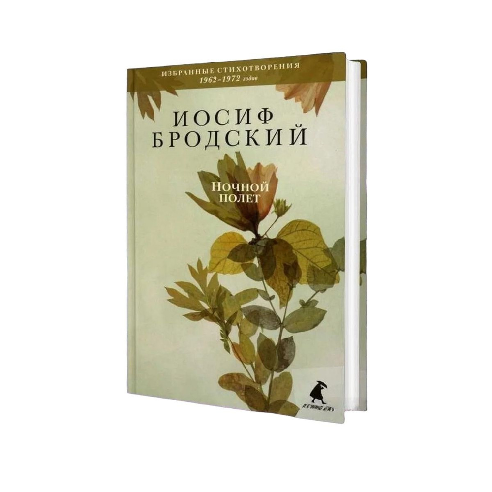 Ночной полет | Бродский Иосиф Александрович #1