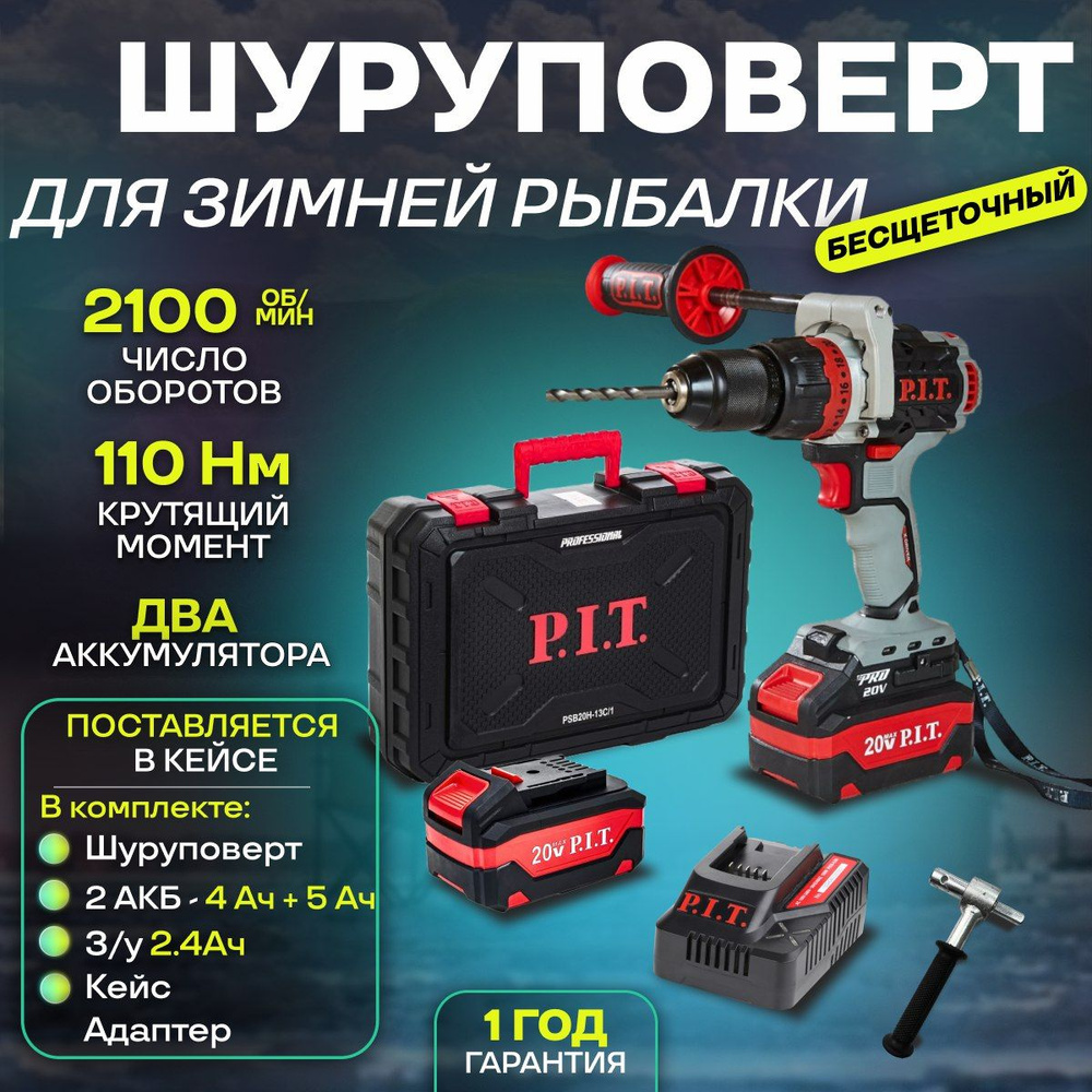 Шуруповерт для ледобура аккумуляторный бесщеточный P.I.T. PSB20H-13C + 2 АКБ 4Ач и 5Ач + З/У + КЕЙС + #1