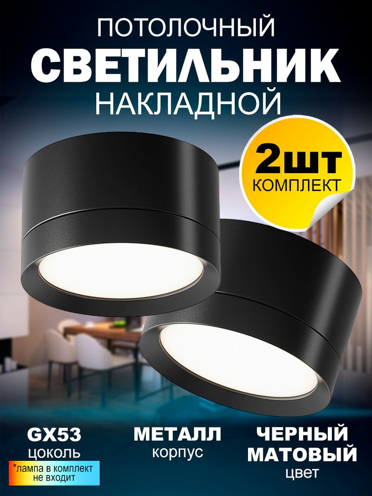 Накладной потолочный точечный светильник 2012 New Light под лампу GX53, черный, упаковка 2шт  #1