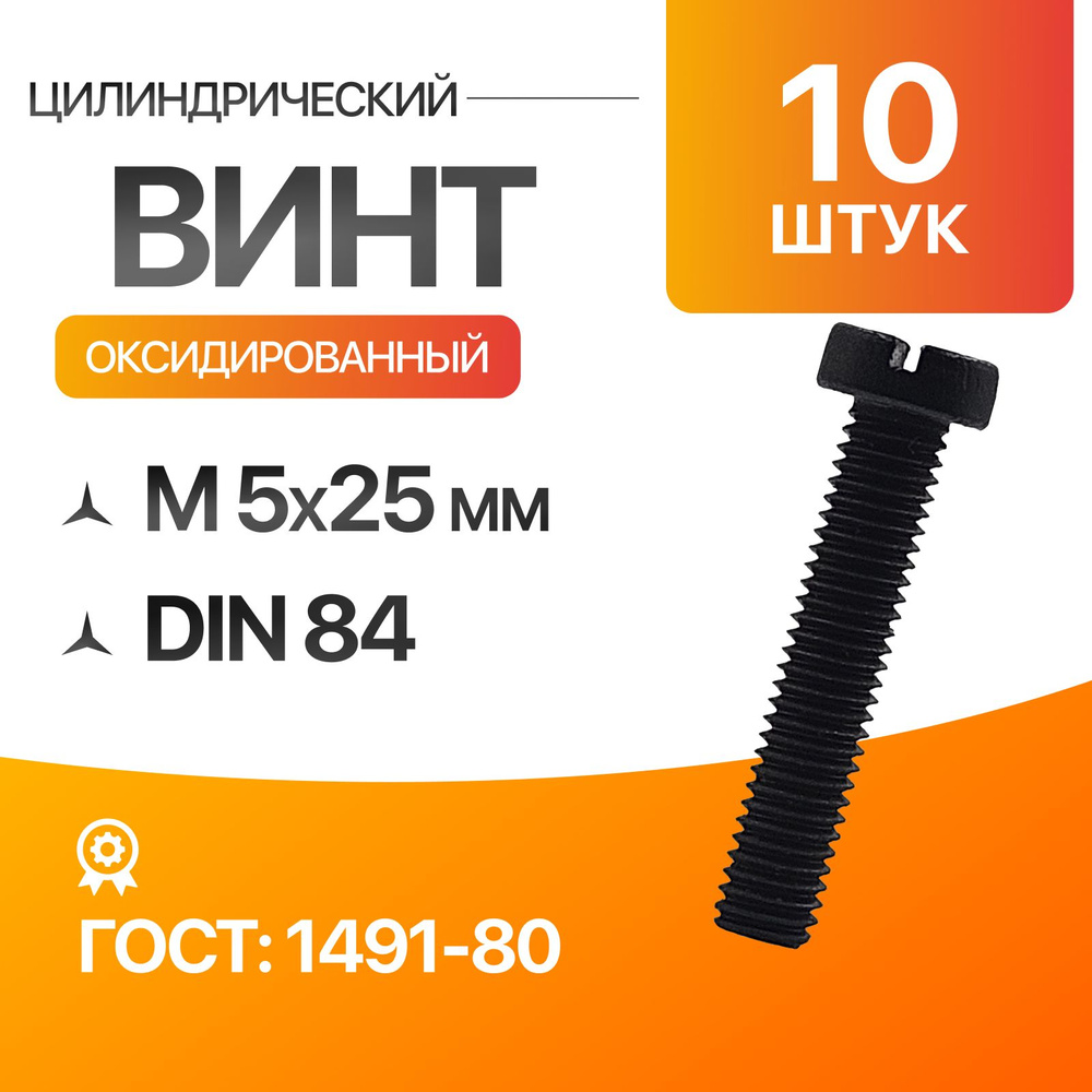 Винт м5, цилиндрический, прямой шлиц 5х25 Оксидированные ГОСТ 1491-80 DIN 84 10шт  #1