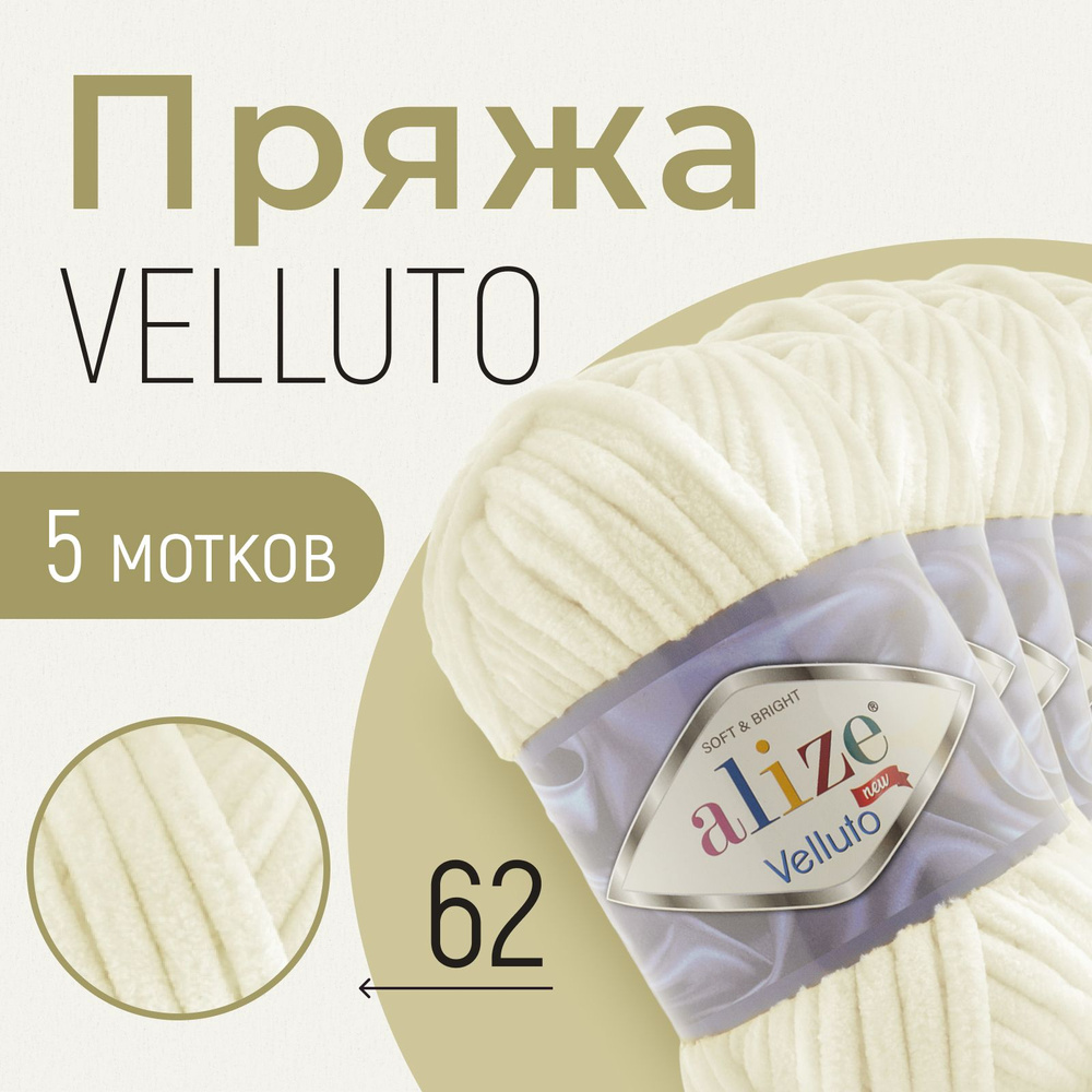 Пряжа ALIZE Velluto, АЛИЗЕ Веллюто, светло-молочный (62), 5 мотков, 68 м/100 г, 100% микрополиэстер  #1