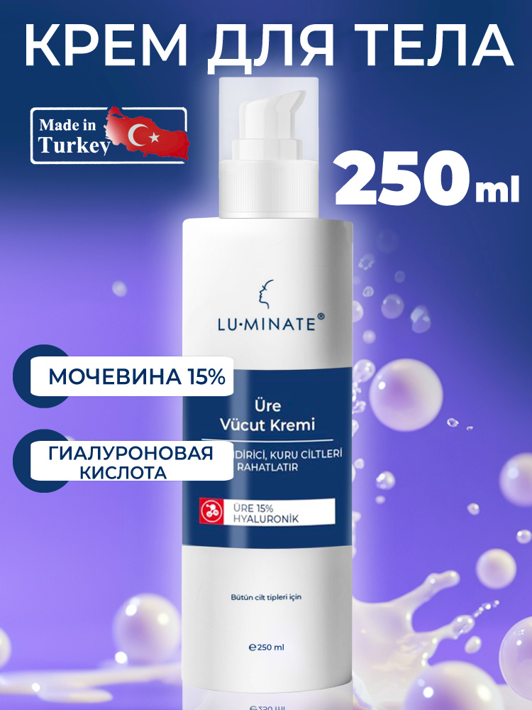 LU MINATE Лосьон для тела с Мочевиной 15%, Гиалуроновой кислотой и Аллантоином, 250 мл  #1