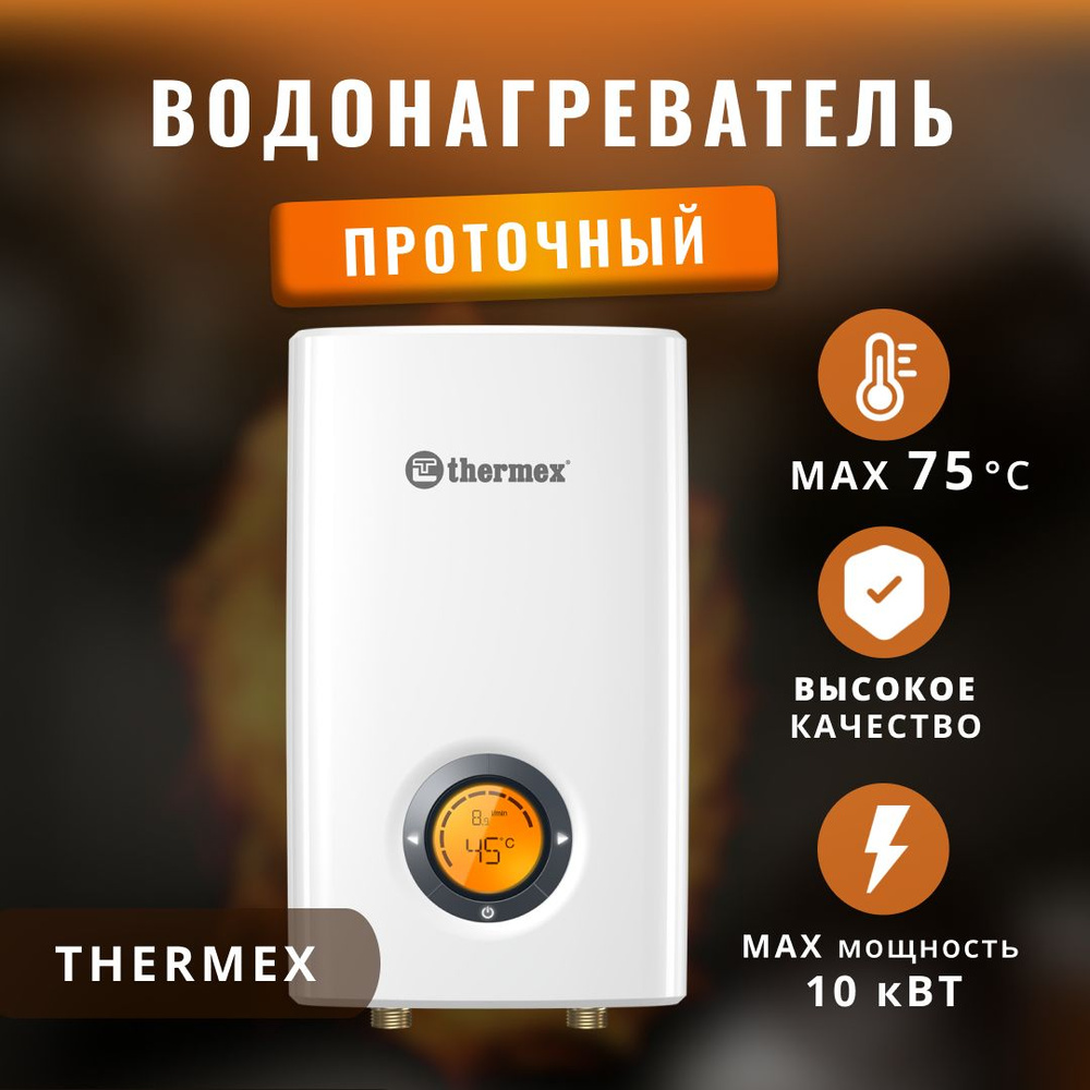 Водонагреватель проточный электрический Thermex 10 кВт. #1