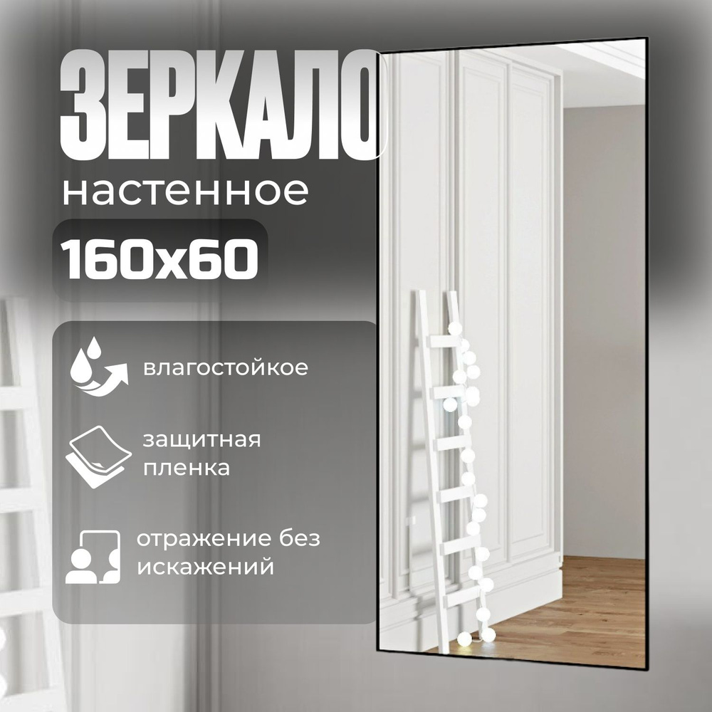 TODA ALMA Зеркало интерьерное, 60 см х 160 см, 1 шт #1