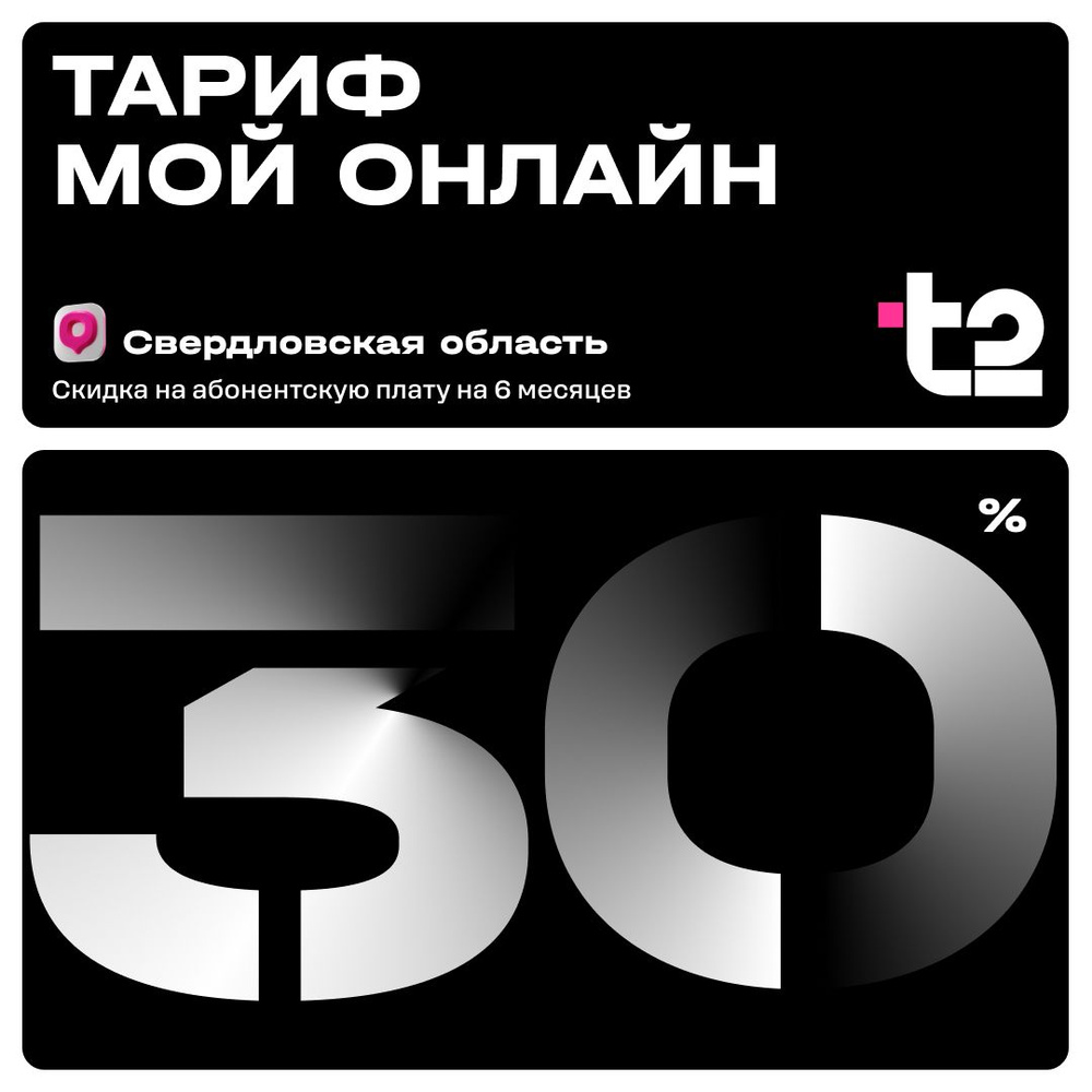 SIM-карта t2. Тарифный план "Мой онлайн", Свердловская область. Баланс 300 руб.  #1