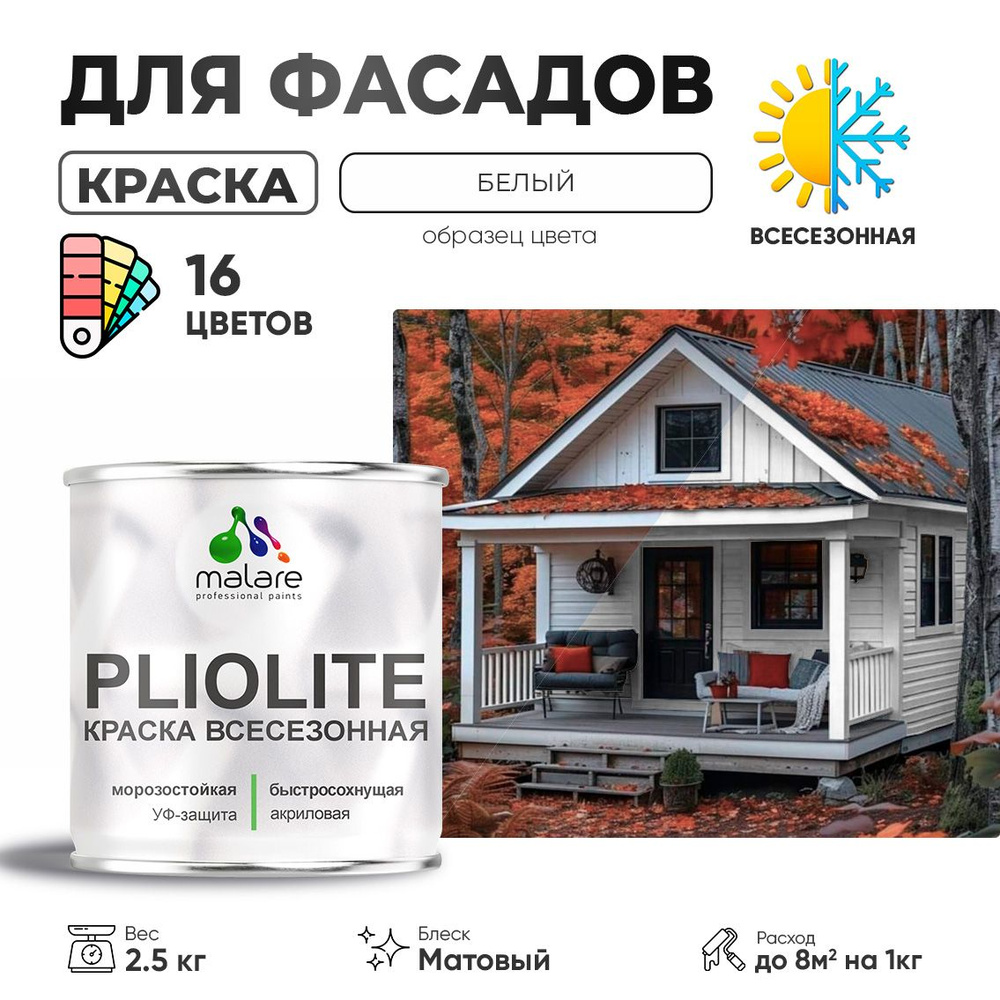 Краска фасадная всесезонная Malare Pliolite для наружных работ по дереву бетону ОСБ плит, универсальная #1