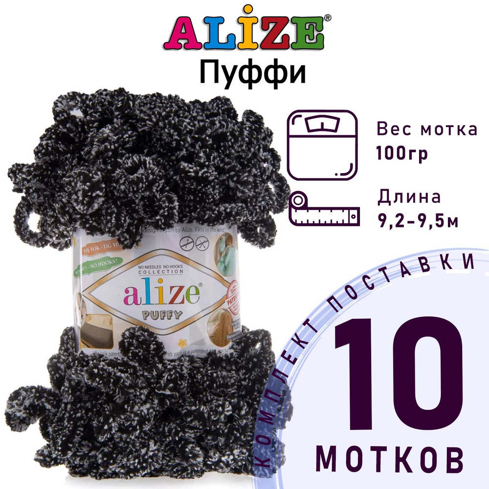 Пряжа для вязания Ализе Пуффи (Alize Puffy) цвет №799 панда 10 мотков, 100% микрополиэстер, 10 х 100 #1