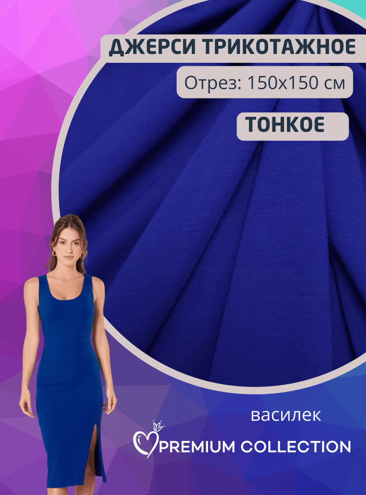 Ткань джерси тонкое, отрез 150*150 см, василек #1