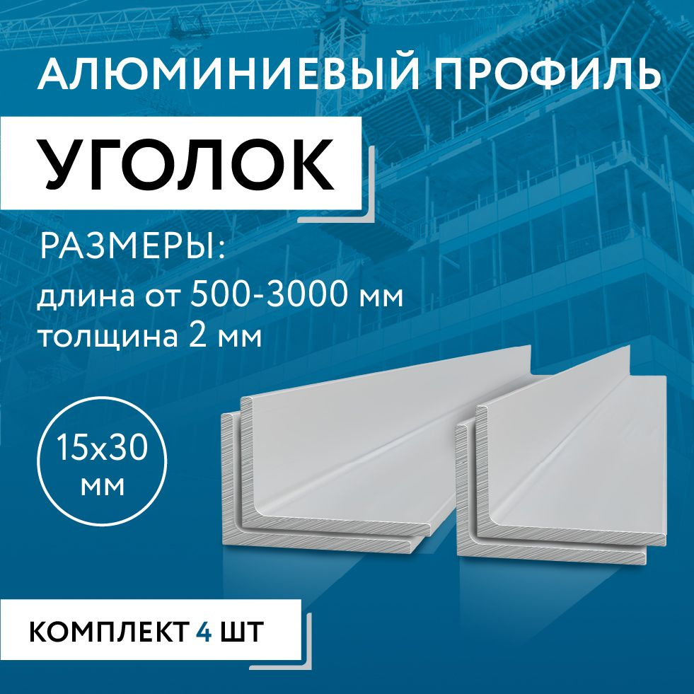 Уголок алюминиевый 15х30х2, 1500 мм НАБОР из четырех изделий по 1500 мм  #1