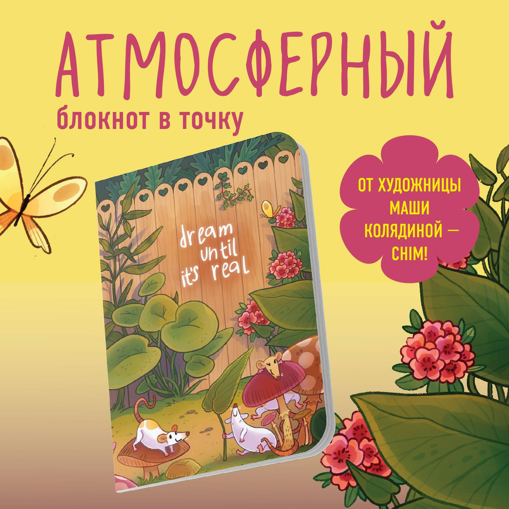 Мечтай, пока не сбудется. Блокнот (А5, 40 л., блок в точку). #1