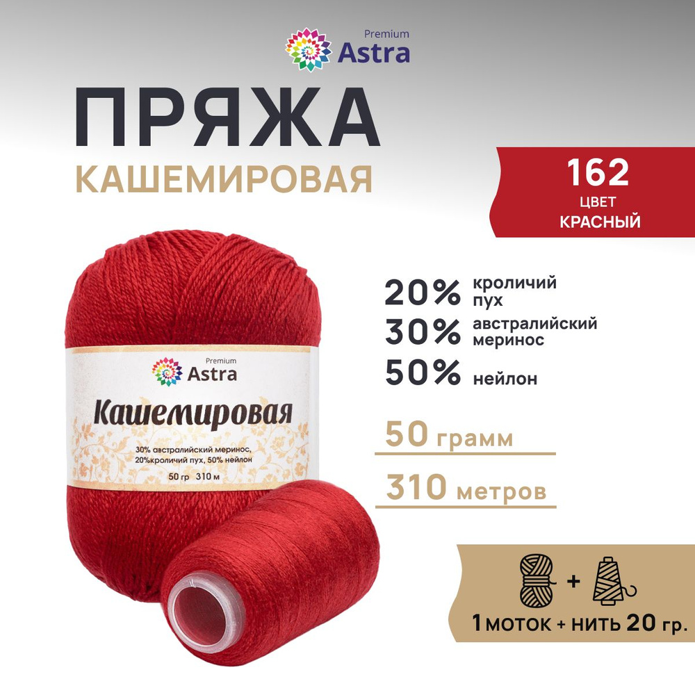 Пряжа Astra Premium Кашемировая Cashmere, полушерсть, 50 г, 310 м + нейлоновая нить 20 г, 1 моток, 162 #1