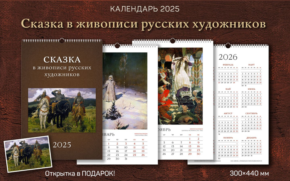 Календарь 2025 год, настенный, А3, перекидной "Сказка в живописи русских художников"  #1