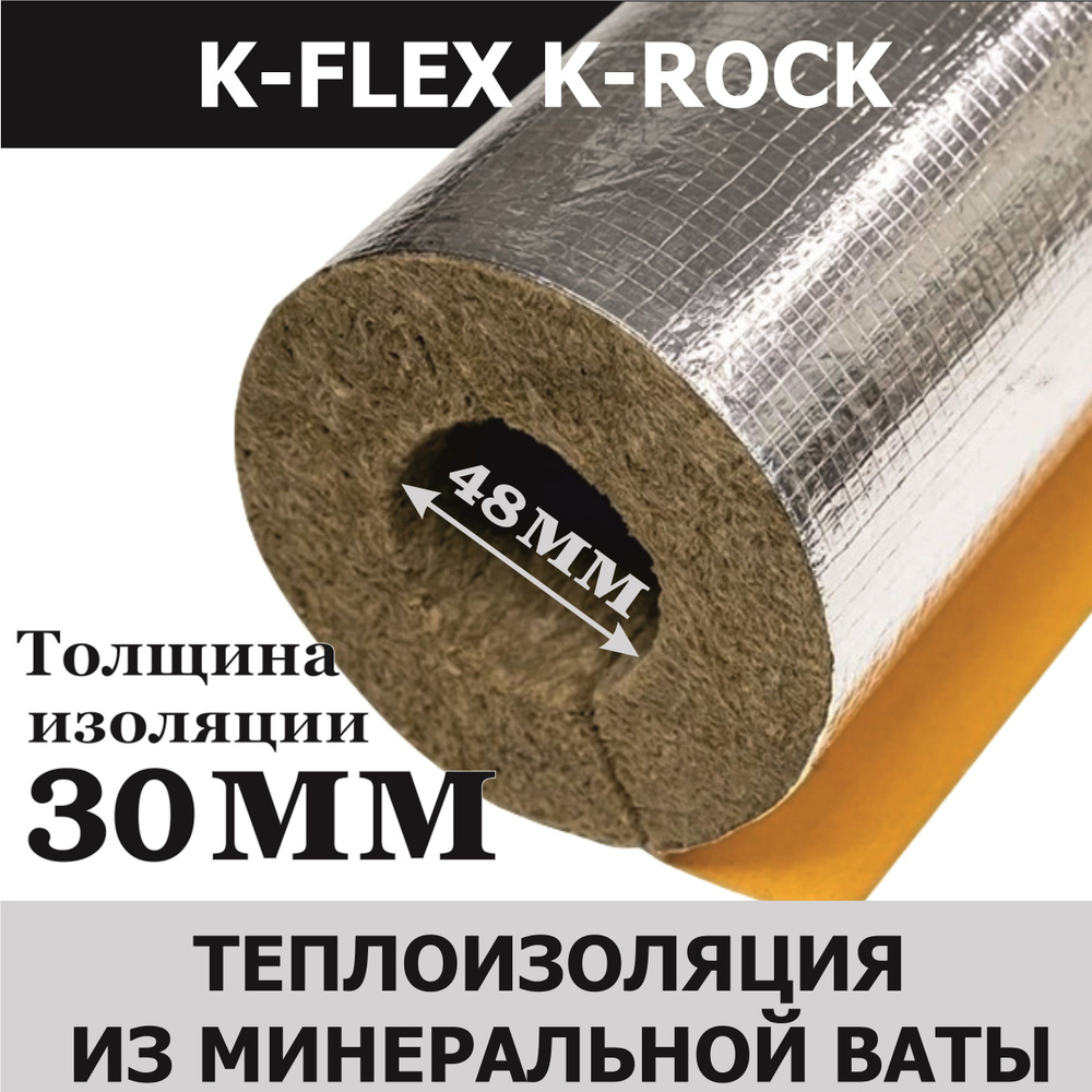 Утеплитель для труб / Цилиндр K-FLEX 30мм вн. D 48мм 1м K-ROCK ALU #1