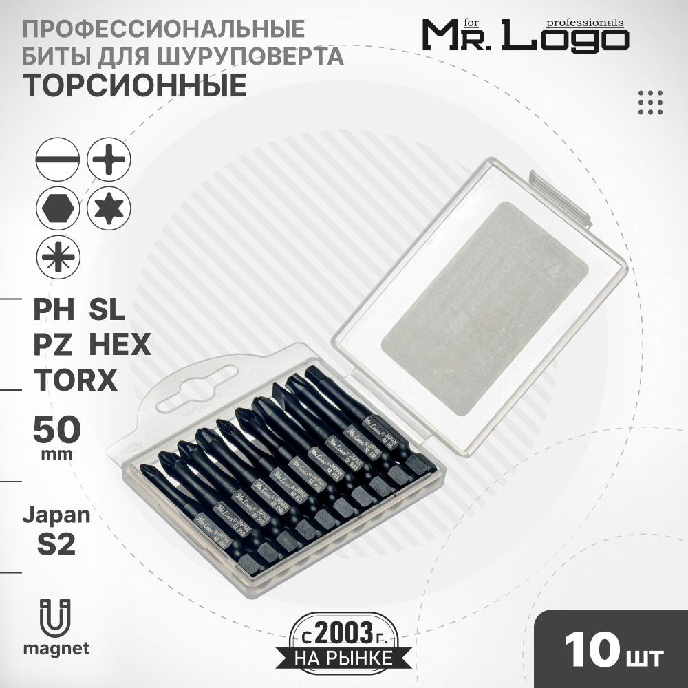 Набор торсионных бит 50 мм 10шт. S2 (PH, PZ, SL, Torx, Hex) Mr.Logo A1421T #1