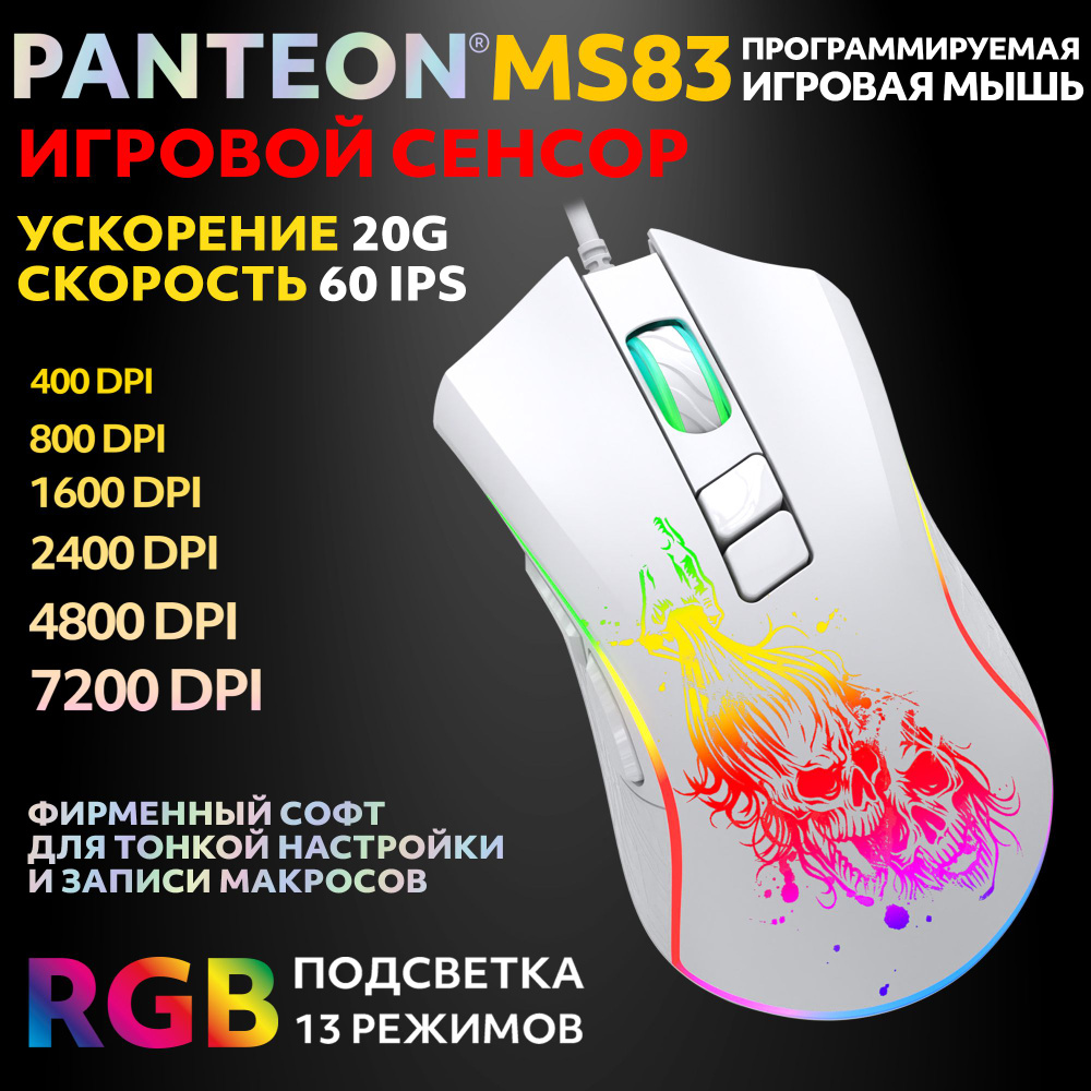 PANTEON MS83 White (114) Игровая программируемая мышь с RGB-подсветкой (сенсор INSTANT 725, 60 IPS/20G, #1