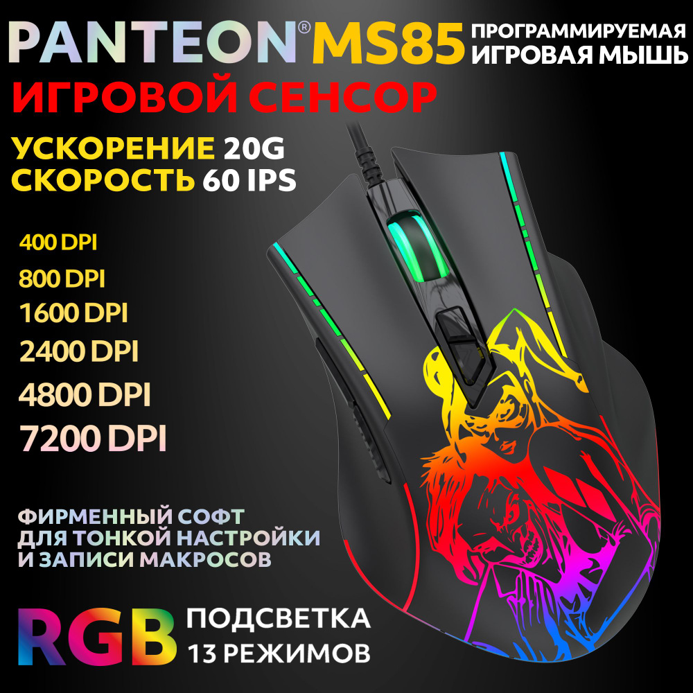 PANTEON MS85 Black (119) Игровая программируемая мышь с RGB-подсветкой (сенсор INSTANT 725, 60 IPS/20G, #1