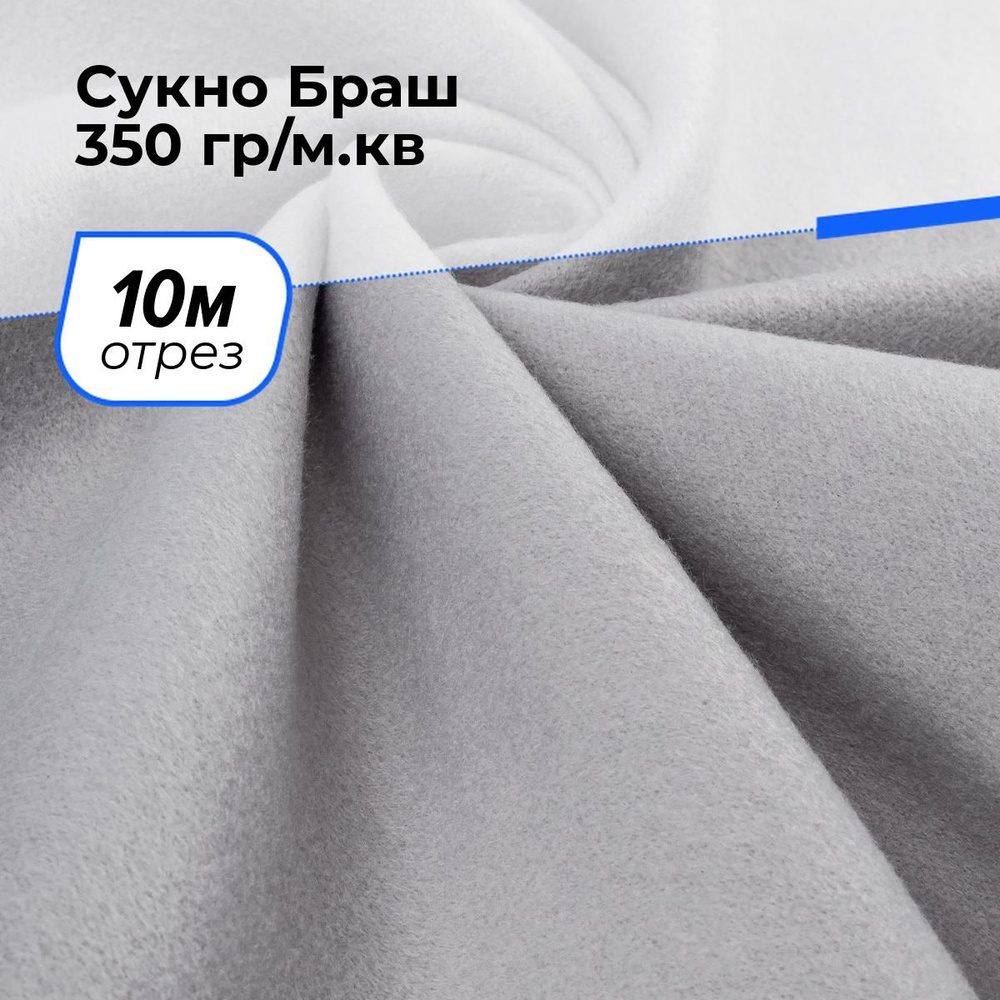 Ткань для шитья и рукоделия Сукно Браш 350 гр/м.кв., отрез 10 м * 150 см, цвет жемчужный  #1