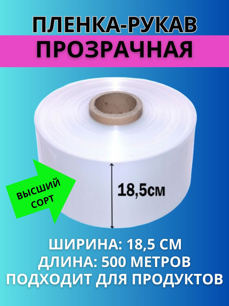 Пленка рукав ПВД прозрачная для упаковки, ширина 18,5 +/- 0,5см, толщина 70мкм, длина 500м, упаковочная #1