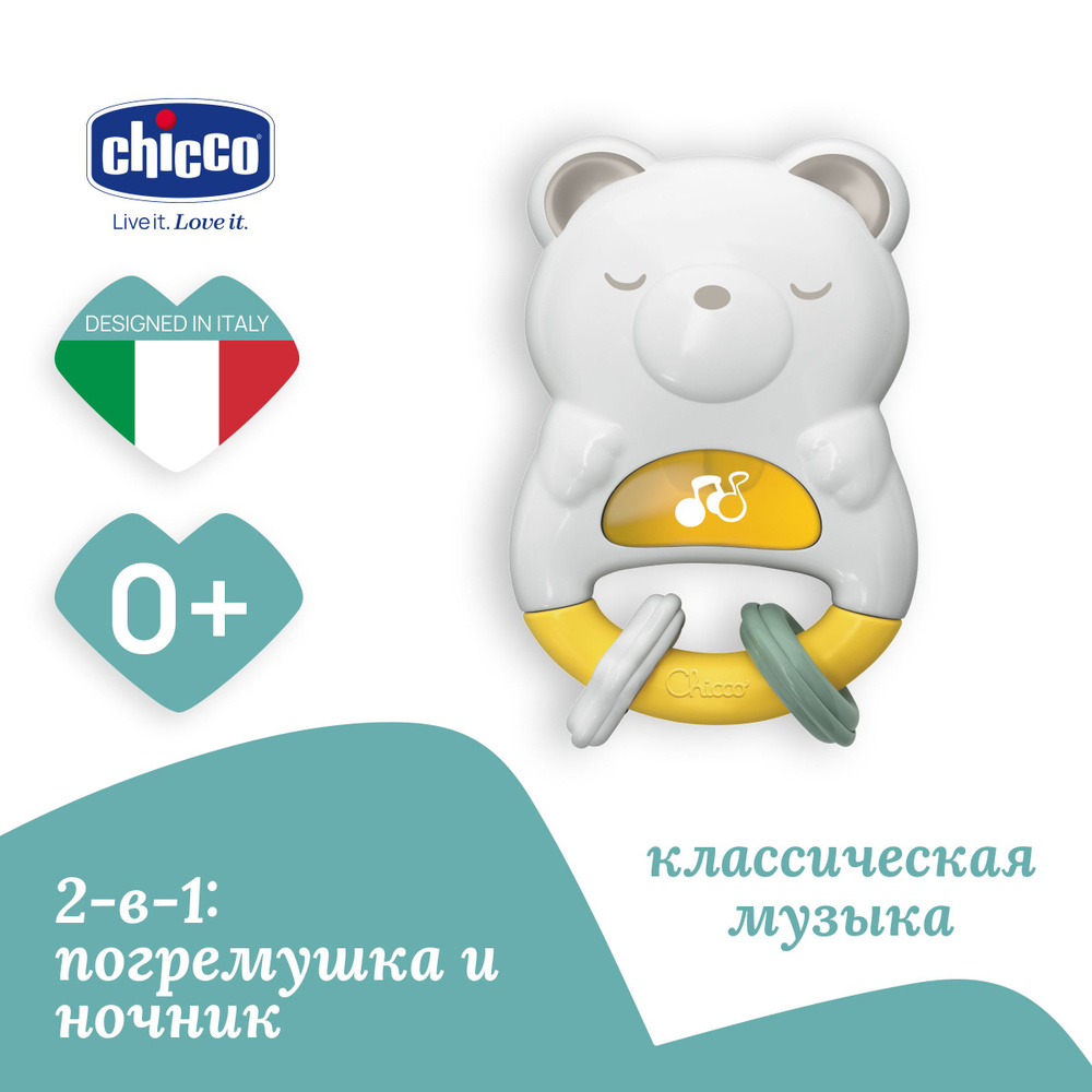 Игрушка погремушка-ночник Chicco "Мишка" 2 в 1, ночник детский для сна  #1