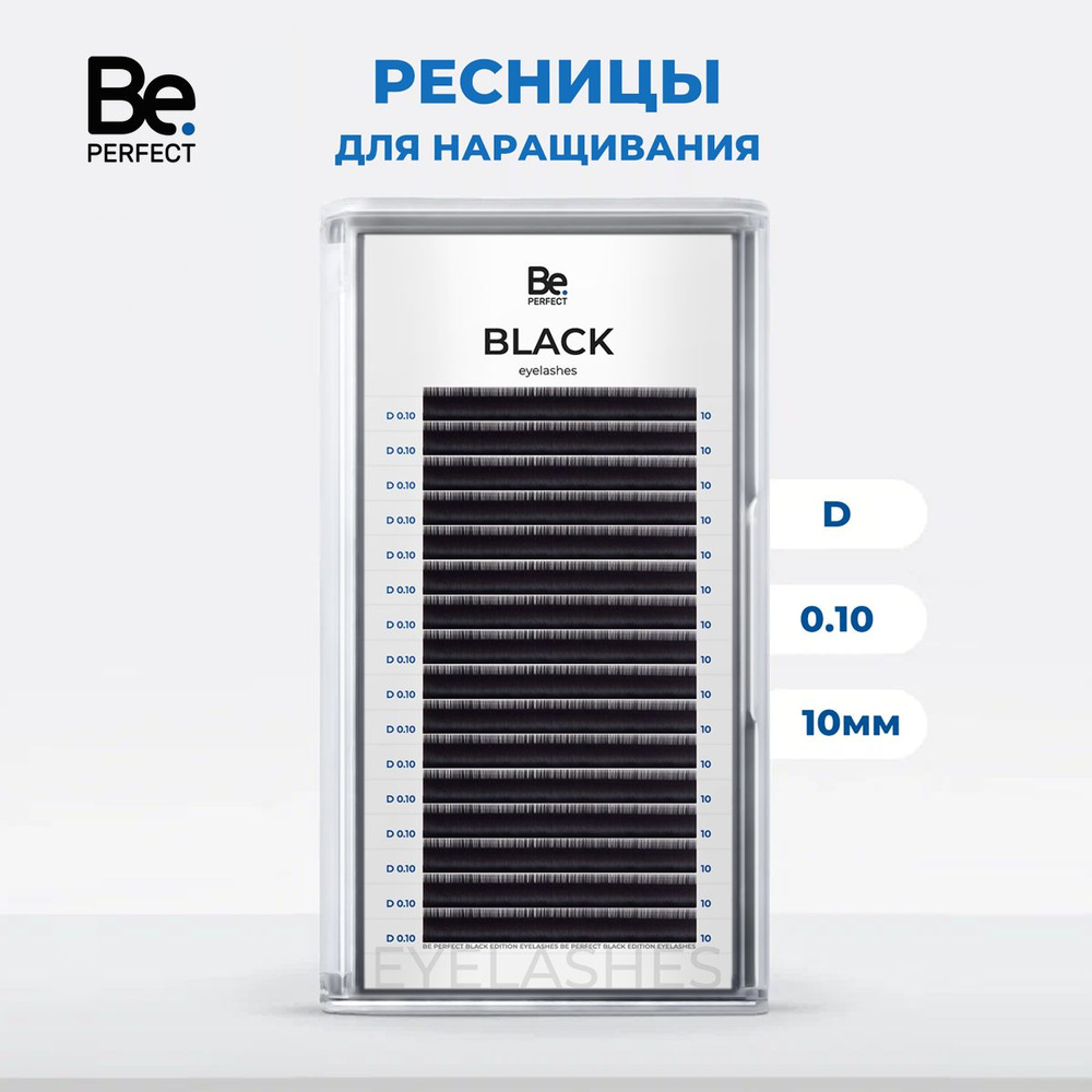 Ресницы для наращивания Be Perfect черные D, 10, 10 мм #1