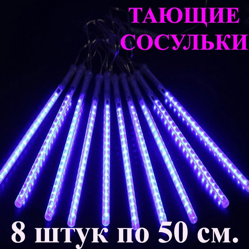 Гирлянда тающие сосульки LED синяя. 50 см. 3 м. Светодиодная гирлянда Метеоритный дождь уличная  #1