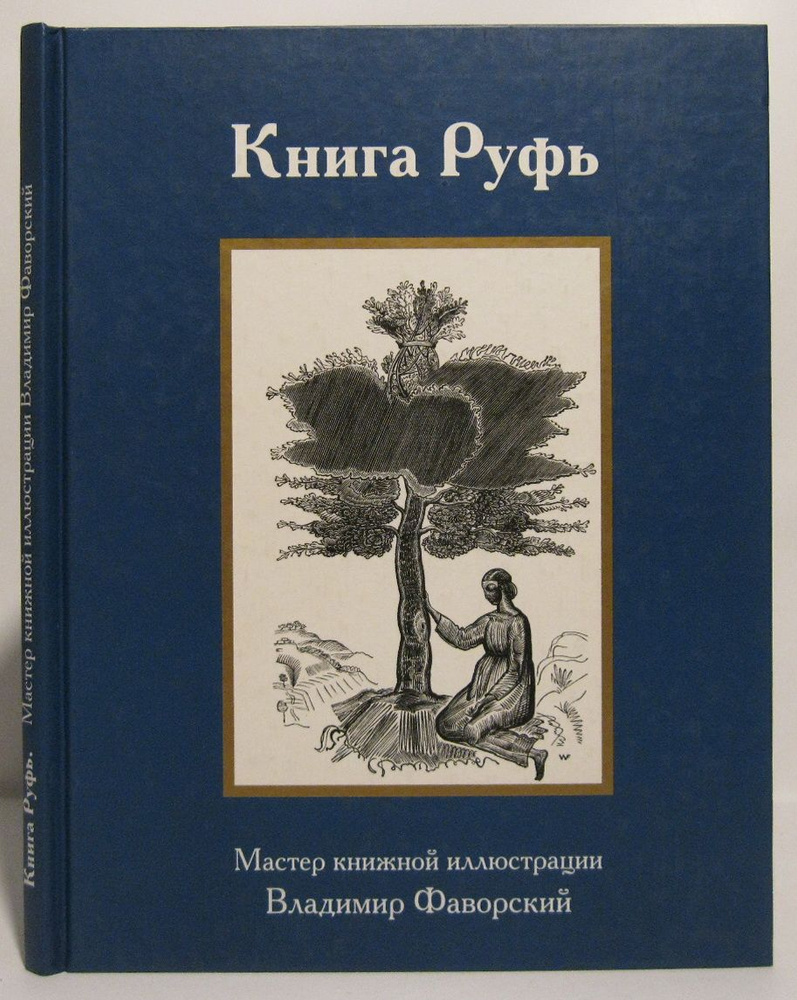 Книга Руфь #1