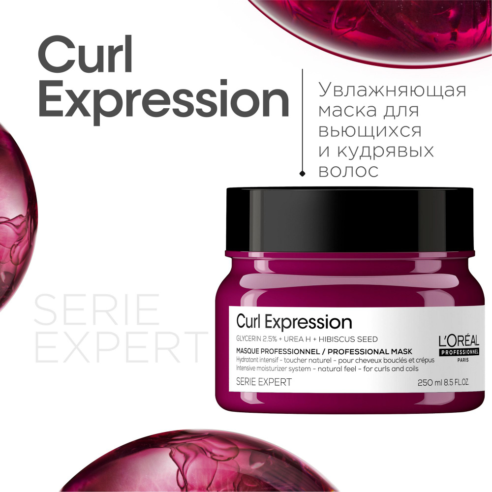 Профессиональная увлажняющая маска L'Oreal Professionnel Curl Expression, для всех типов кудрявых волос, #1