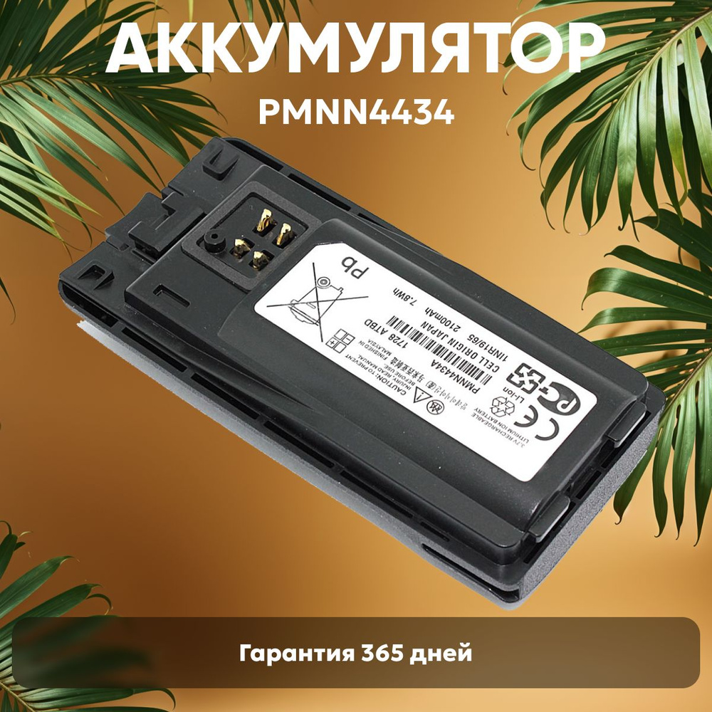 Аккумуляторная батарея Batme PMNN4434 для рации (радиостанции) RMU2040, RMU2080, XT220, XT420, 2100mAh, #1