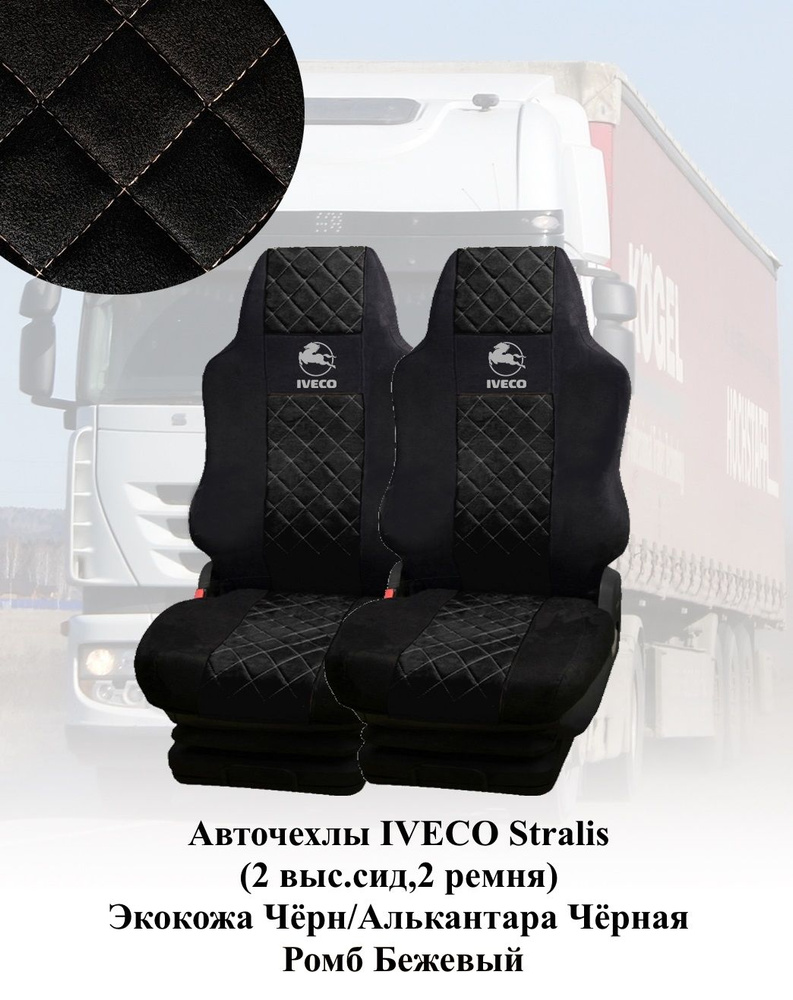 Авточехлы IVECO Stralis 2010-2016г (2 выс.сид,2 ремня) Экокожа+Алькантара черная ромб бежевый  #1