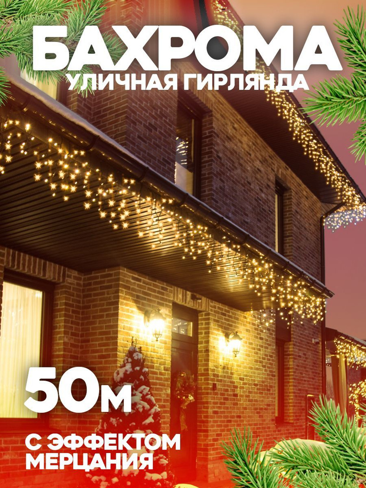 Гирлянда уличная Бахрома, 50 м #1