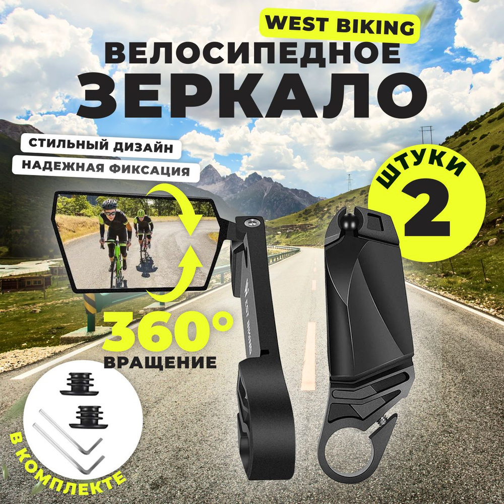 Велосипедное зеркало West Biking, 2 шт #1