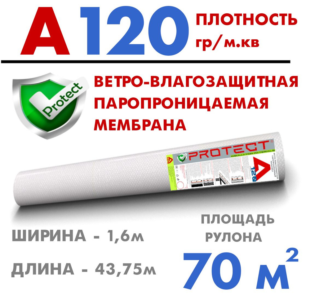 PROTECT A120, 70 м2 ветрo-влагозащитная паропроницаемая мембрана, ветрозащитная пленка  #1