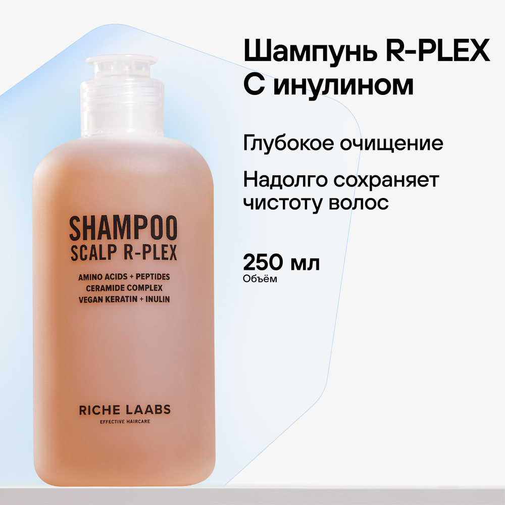 RICHE Шампунь для волос с инулином для глубокого очищения SCALP R-Plex бессульфатный  #1