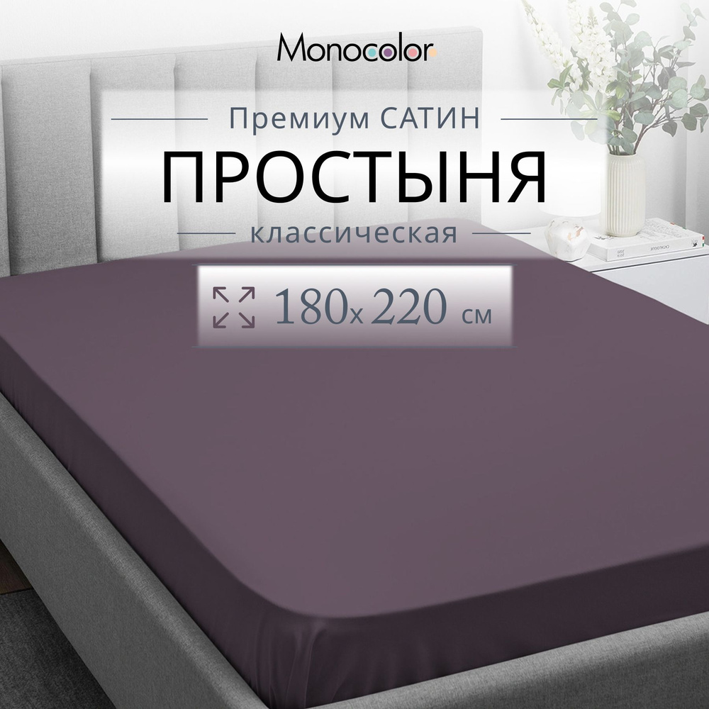 Простыня 2 спальная 180х220 Monocolor Черешня Сатин,100% хлопок #1