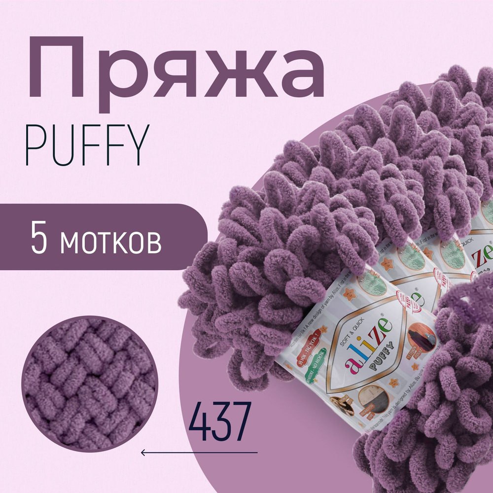 Пряжа ALIZE Puffy, АЛИЗЕ Пуффи, лаванда (437), 1 упаковка/5 мотков, моток: 9 м/100 г, состав: 100% микрополиэстер #1