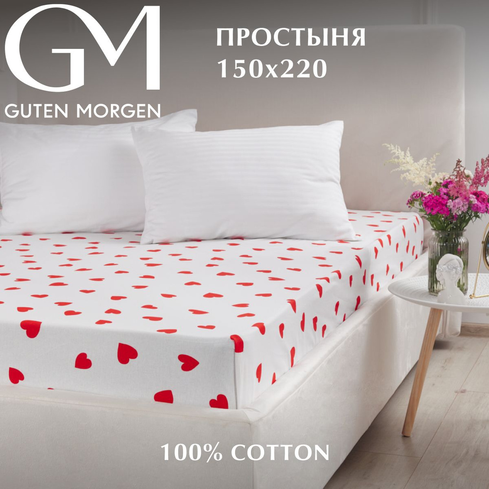 Простыня, Guten Morgen, 150х220 см, Бязь, lovely #1