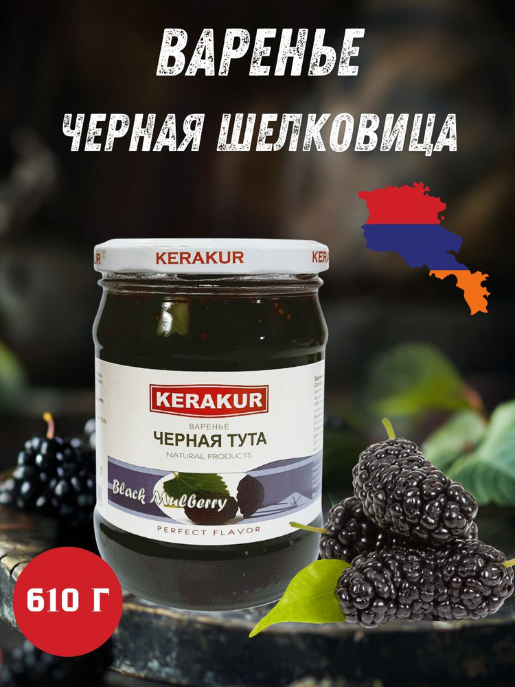 Варенье из черной шелковицы, туты Kerakur, 610 г #1