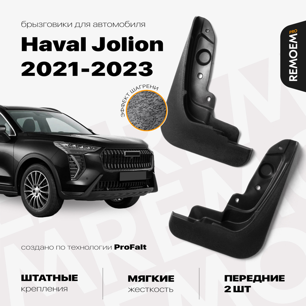 Передние брызговики для Haval Jolion дорестайлинг (2021-2023), мягкие, 2 шт Remoem Pro / Хавал Джолион #1