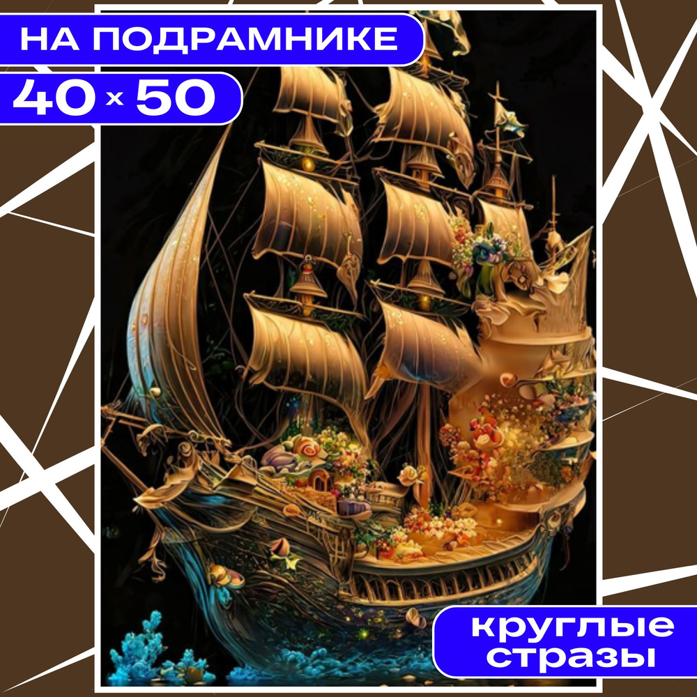 Алмазная мозаика вышивка 40х50 НА ПОДРАМНИКЕ полная выкладка большая BILMANI "Корабль", алмазная картина #1