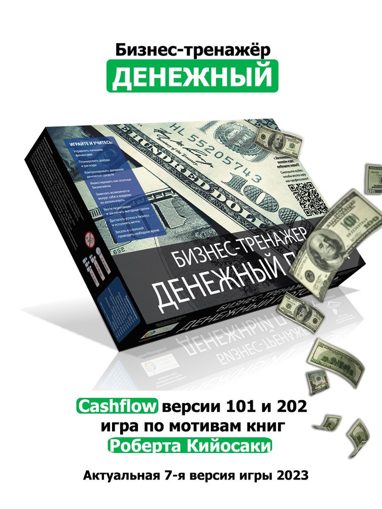 Игра Бизнес-тренажер "Денежный" (Cashflow Роберта Киосаки версии 101 и 202)  #1