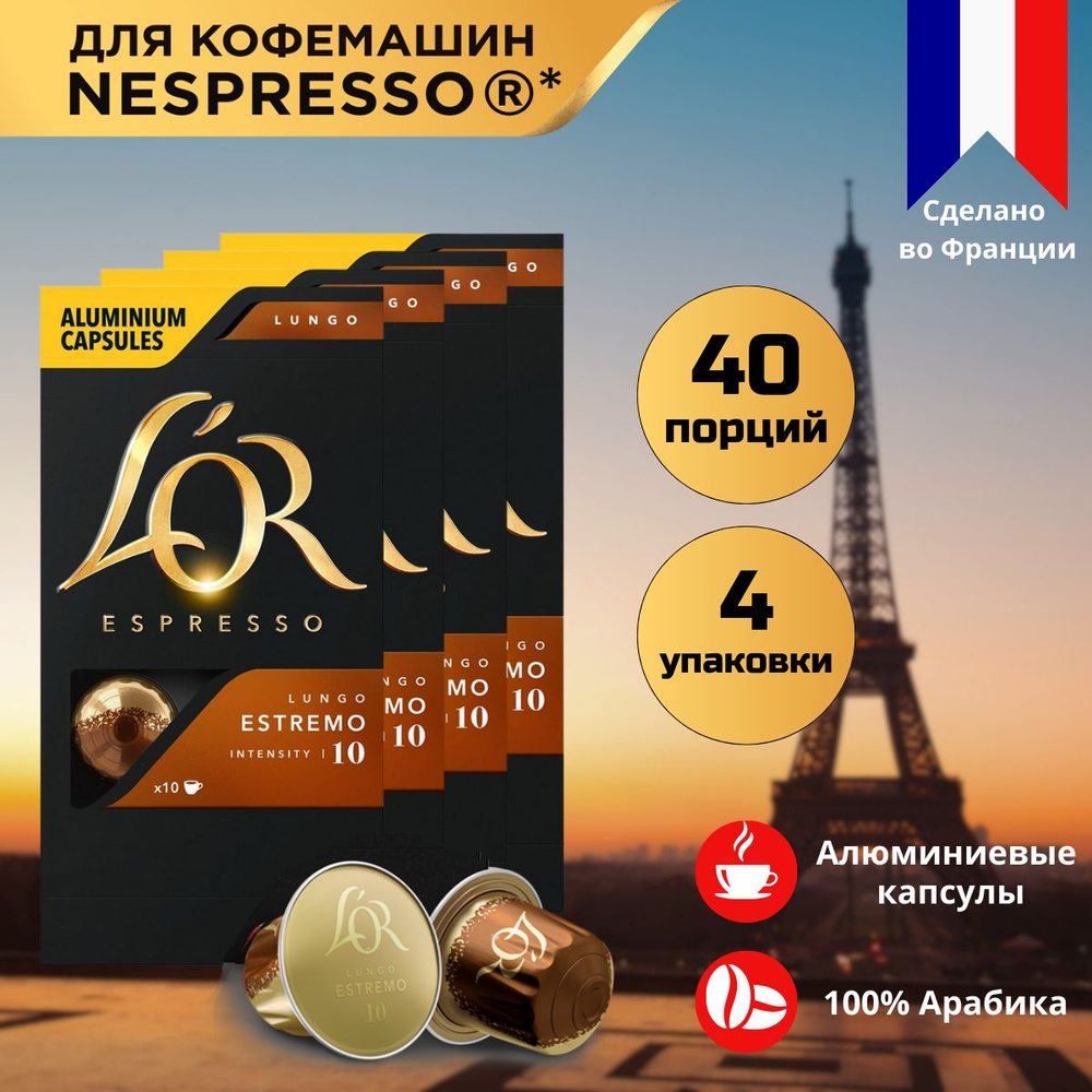 Кофе в капсулах L'OR Espresso Lungo Estremo для системы Nespresso, 40 порций  #1