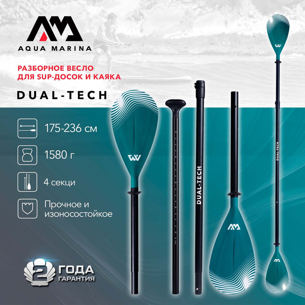 Весло для SUP-доски или каяка Aqua Marina DUAL-TECH 2-в-1 для SUP-доски 175-220 см/каяка 236см регулируемое, #1