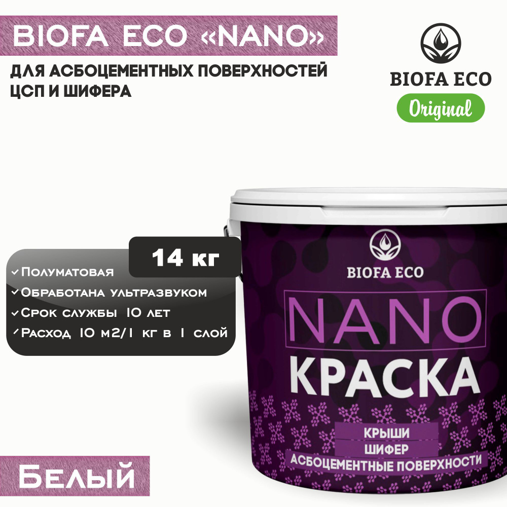 Краска BIOFA ECO NANO для асбоцементных поверхностей, шифера, ЦСП, адгезионная, полуматовая, цвет белый, #1