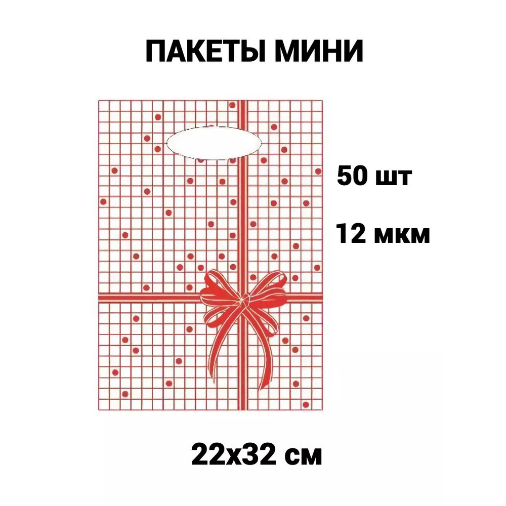 Подарочные пакеты мини 22х32 см 50 штук #1