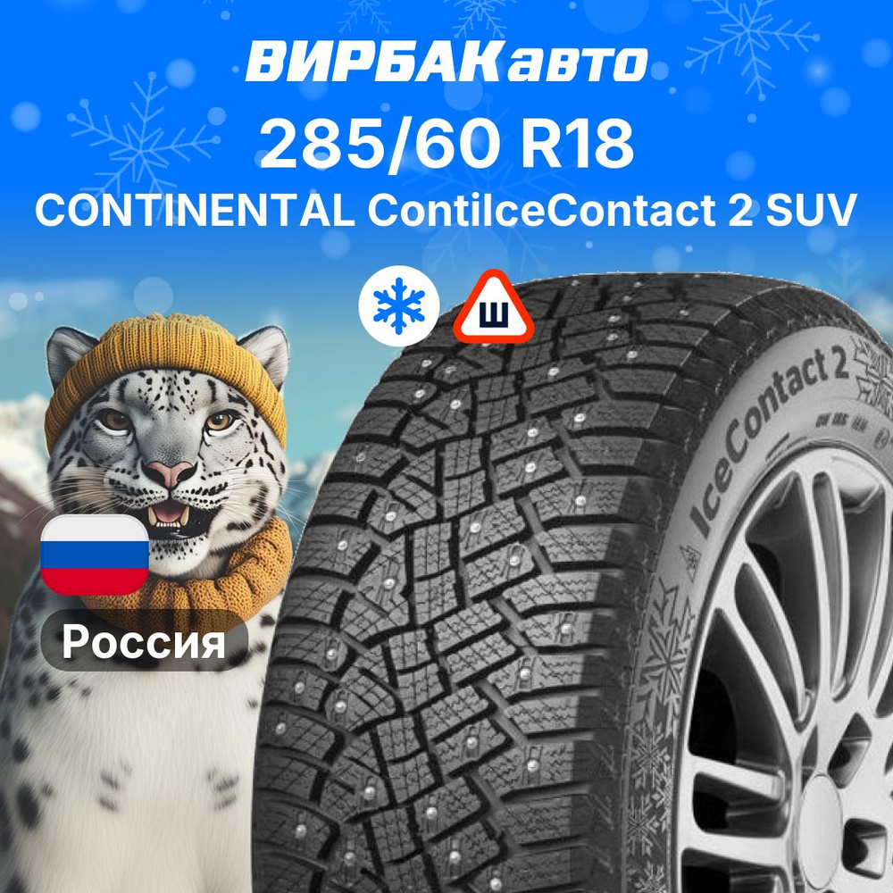 Continental IceContact 2 SUV Шины  зимние 285/60  R18 116T Шипованные #1