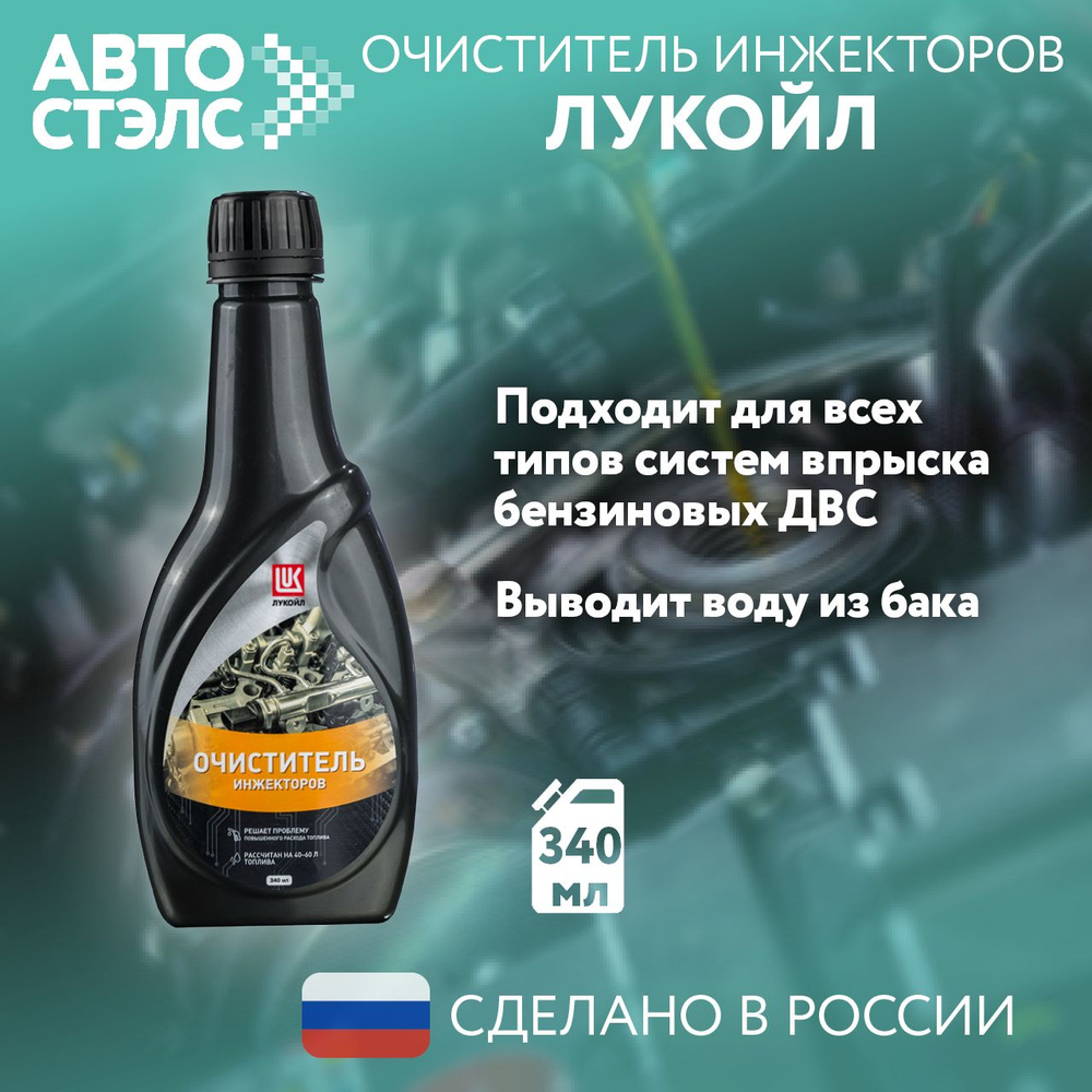 Очиститель инжекторов ЛУКОЙЛ / LUKOIL, 340 мл., 3525429 #1